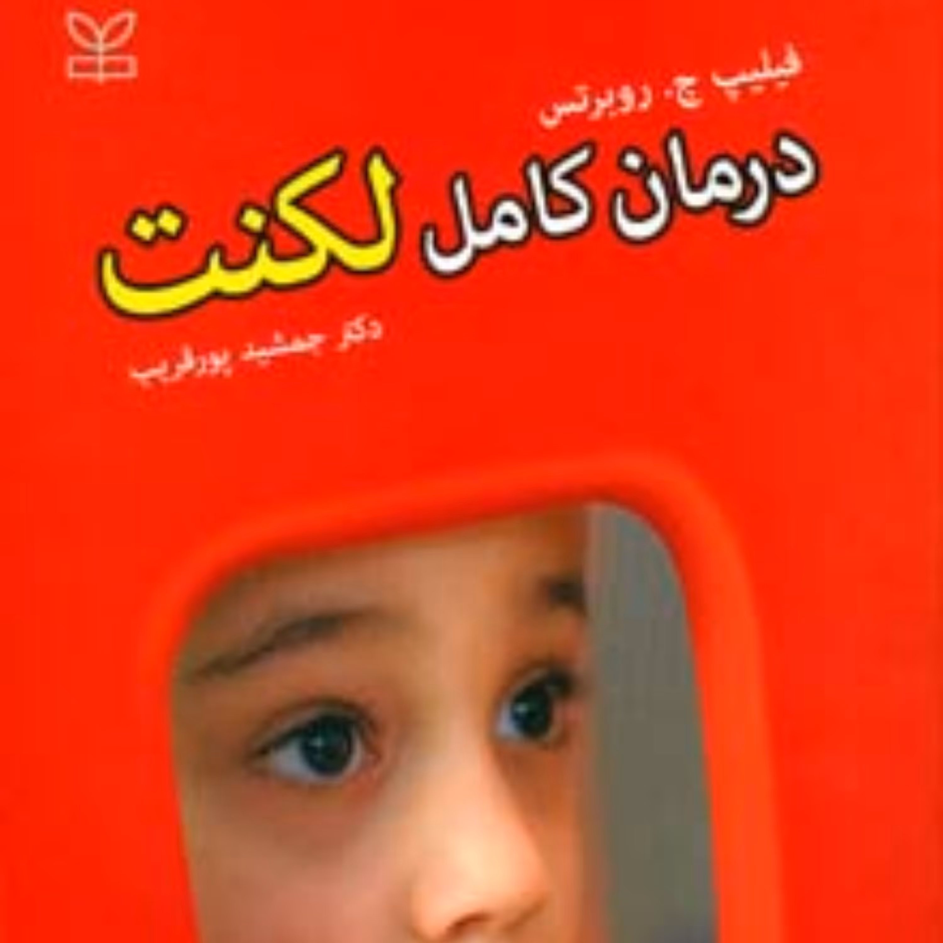 کتاب درمان کامل لکنت اثر فیلیپ ج روبرتس انتشارات رشد ترجمه دکتر جمشید پورقریب