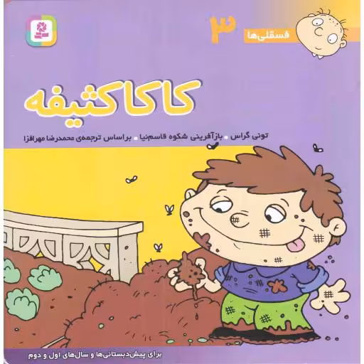 کاکا کثیفه - فسقلی ها 03