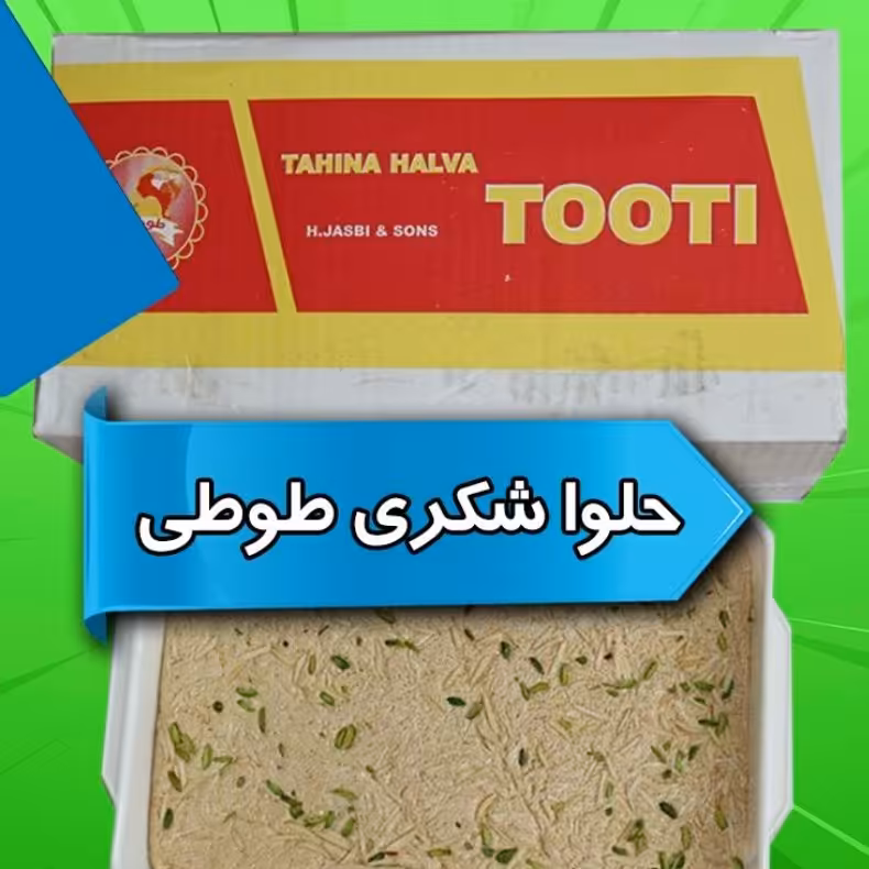 حلوا شکری طوطی (عمده)