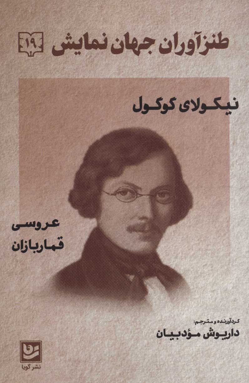 کتاب طنزآوران جهان نمایش19 اثر نیکولای گوگول