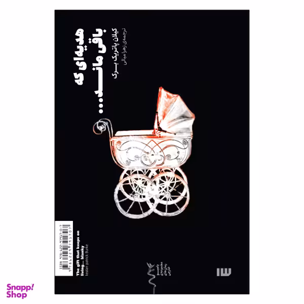 هدیه‌ای که باقی ماند