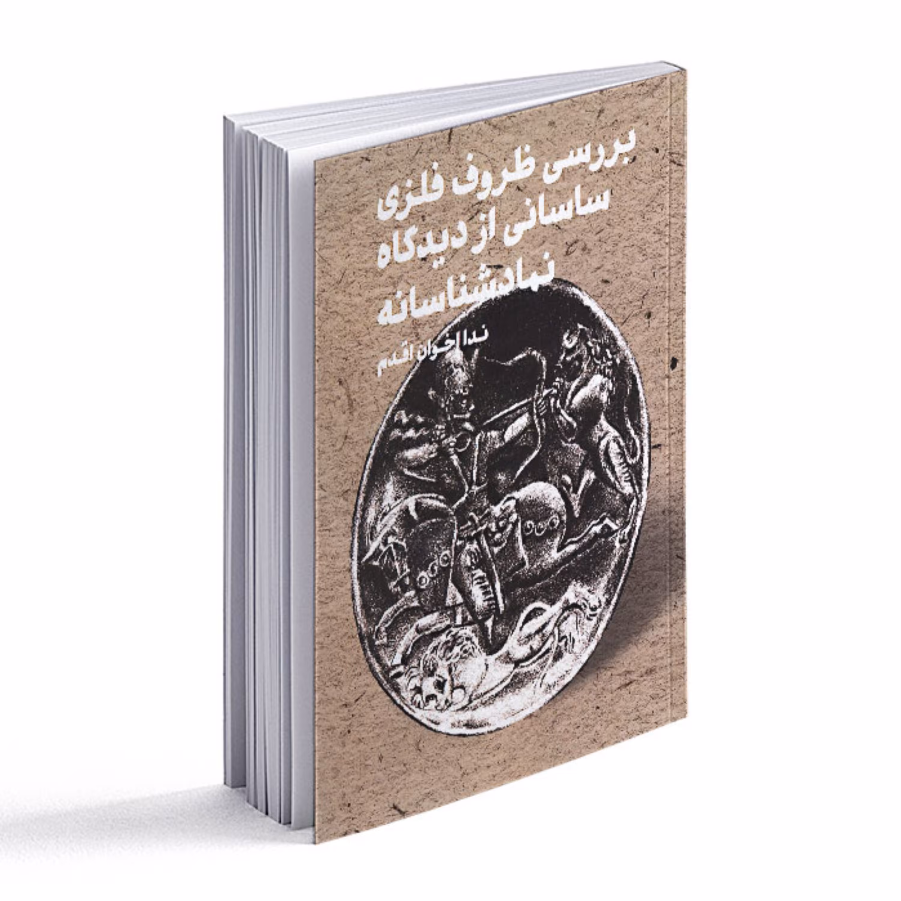 کتاب بررسی ظروف فلزی ساسانی از دیدگاه نمادشناسانه