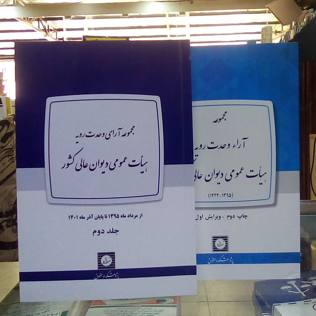 کتاب مجموعه آرای وحدت رویه هیأت عمومی دیوان عالی کشور ( 2جلدی )