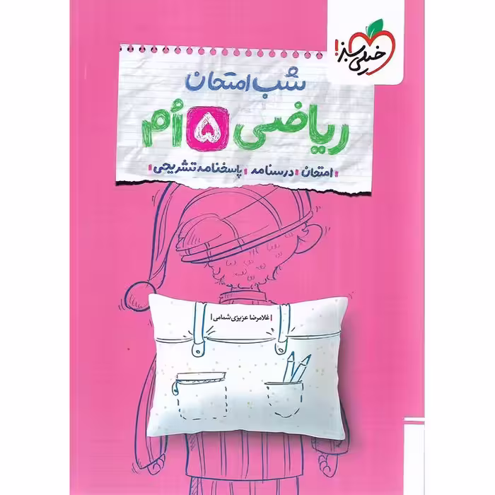 نمونه سوال شب امتحان ریاضی پنجم خیلی سبز