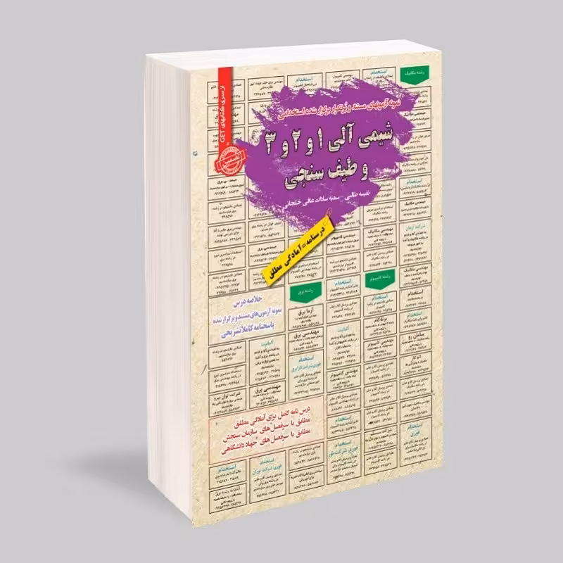 کتاب نمونه آزمونهای مستند و پرتکرار استخدامی شیمی آلی 1 و 2 و 3 و طیف سنجی