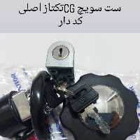 ست سوییچ فابریکی تکتاز سی جی 