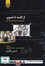 خرید کتاب از کلمه تا تصویر استوری برد و فراگرد فیلم سازی | ایده بوک