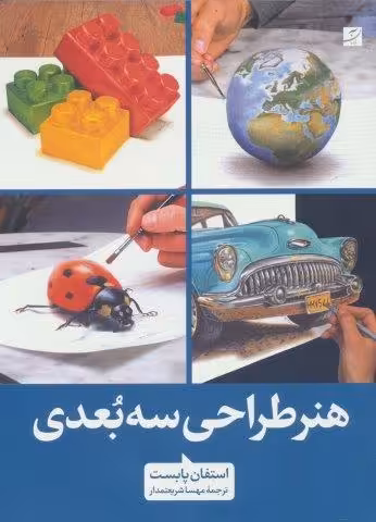 هنر طراحی سه بعدی