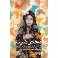کتاب دختر شینا انتشارات سوره مهر