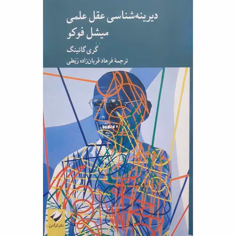 دیرینه شناسی عقل علمی میشل فوکو