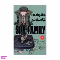 کتاب خانواده x جاسوس اثر تاتسیو اندو انتشارات مات جلد ۸
