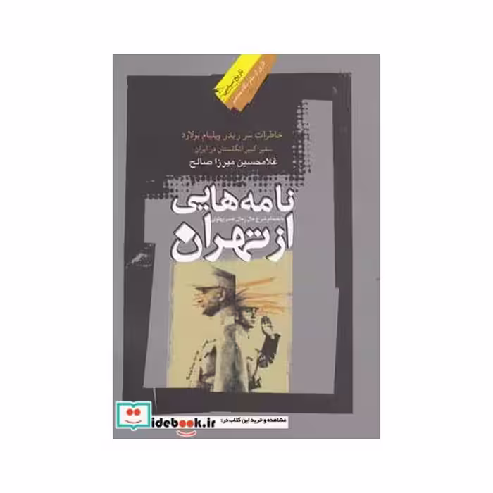 کتاب نامه هایی از تهران