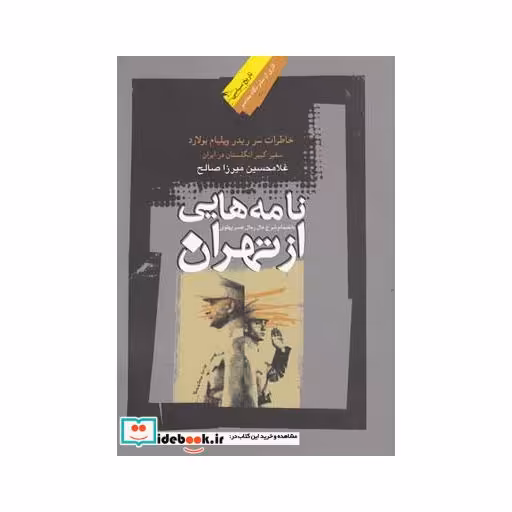 کتاب نامه هایی از تهران