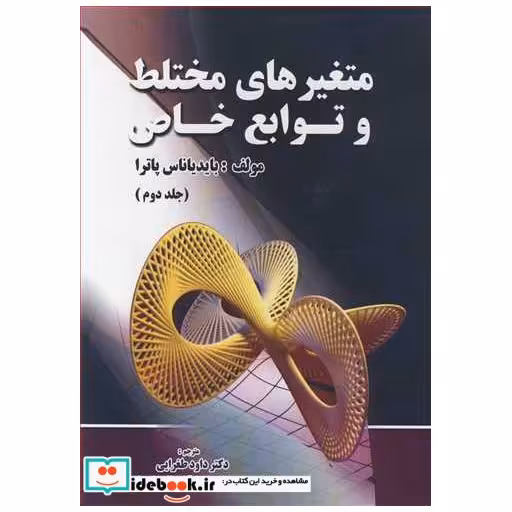 متغیرهای مختلط و توابع خاص جلد2