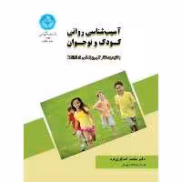 کتاب آسیب شناسی روانی کودک و نوجوان خدایاری فرد انتشارات دانشگاه تهران