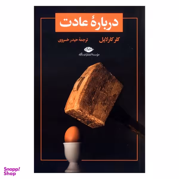 کتاب درباره عادت اثر کلر کارلایل نشر نگاه