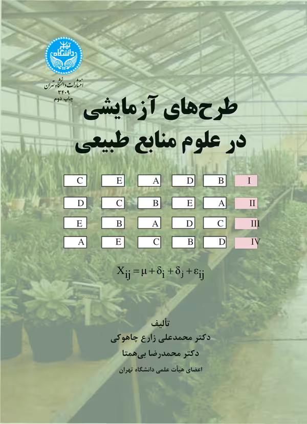 کتاب طرح های آزمایشی در علوم منابع طبیعی