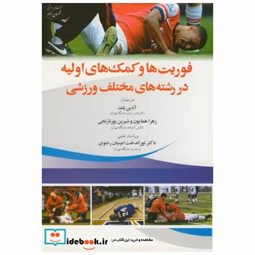 فوریت ها و کمک های اولیه در رشته های مختلف ورزشی