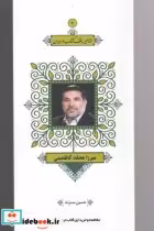 قیمت و خرید کتاب مشاهیر وقف کتاب 4 میرزا محمد کاظمینی | ایده بوک