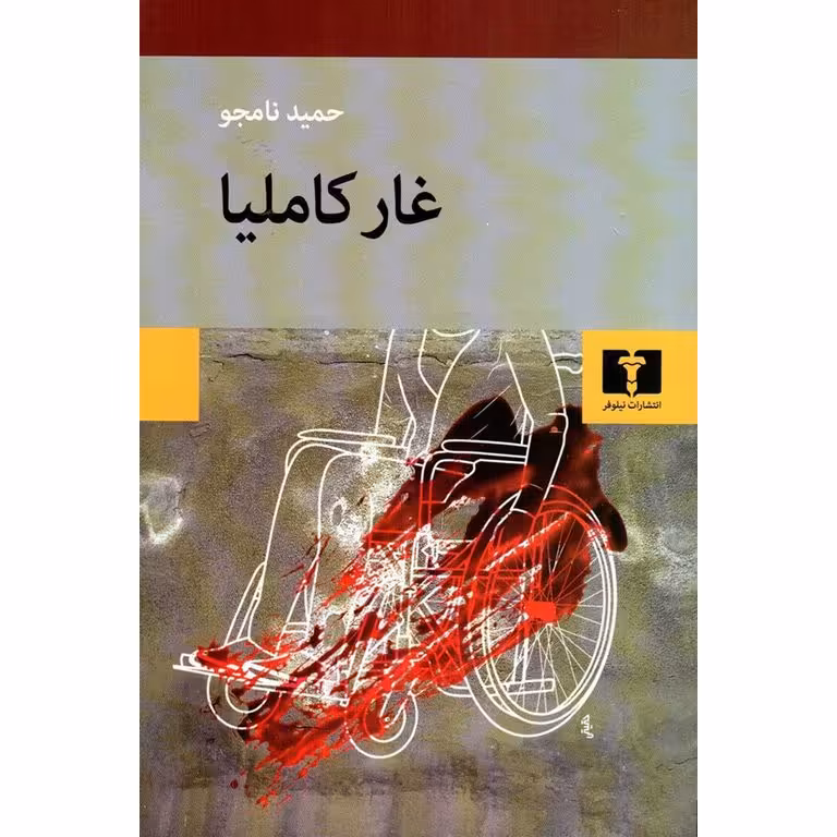 غار کاملیا