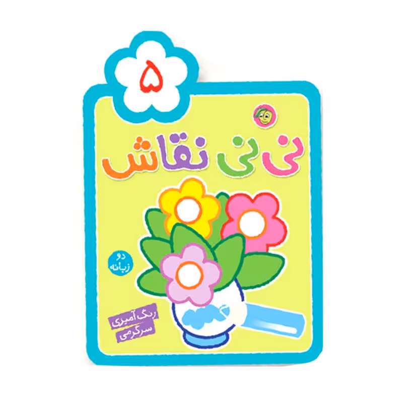 کتاب  رنگ آمیزی کودک نی نی نقاش 5 کد 664376