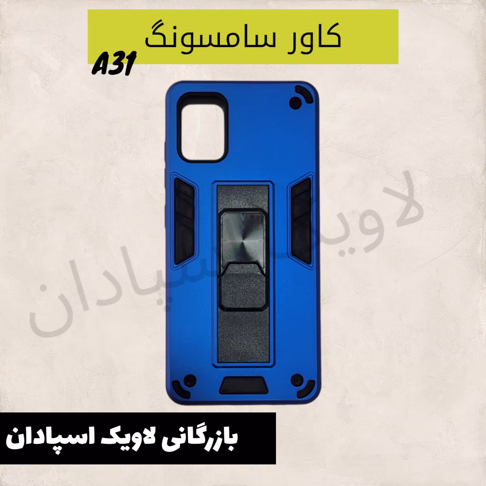 قاب کاور سامسونگ a31 جان سخت
