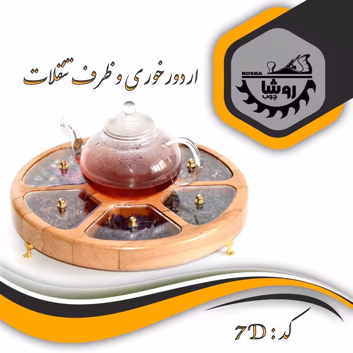 اردورخوری پایه دار دایره کد 7d2 قطر 32 رنگ فندقی