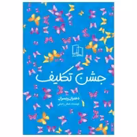 101973-کتاب جشن تکلیف-دختران و پسران-نشر جمال