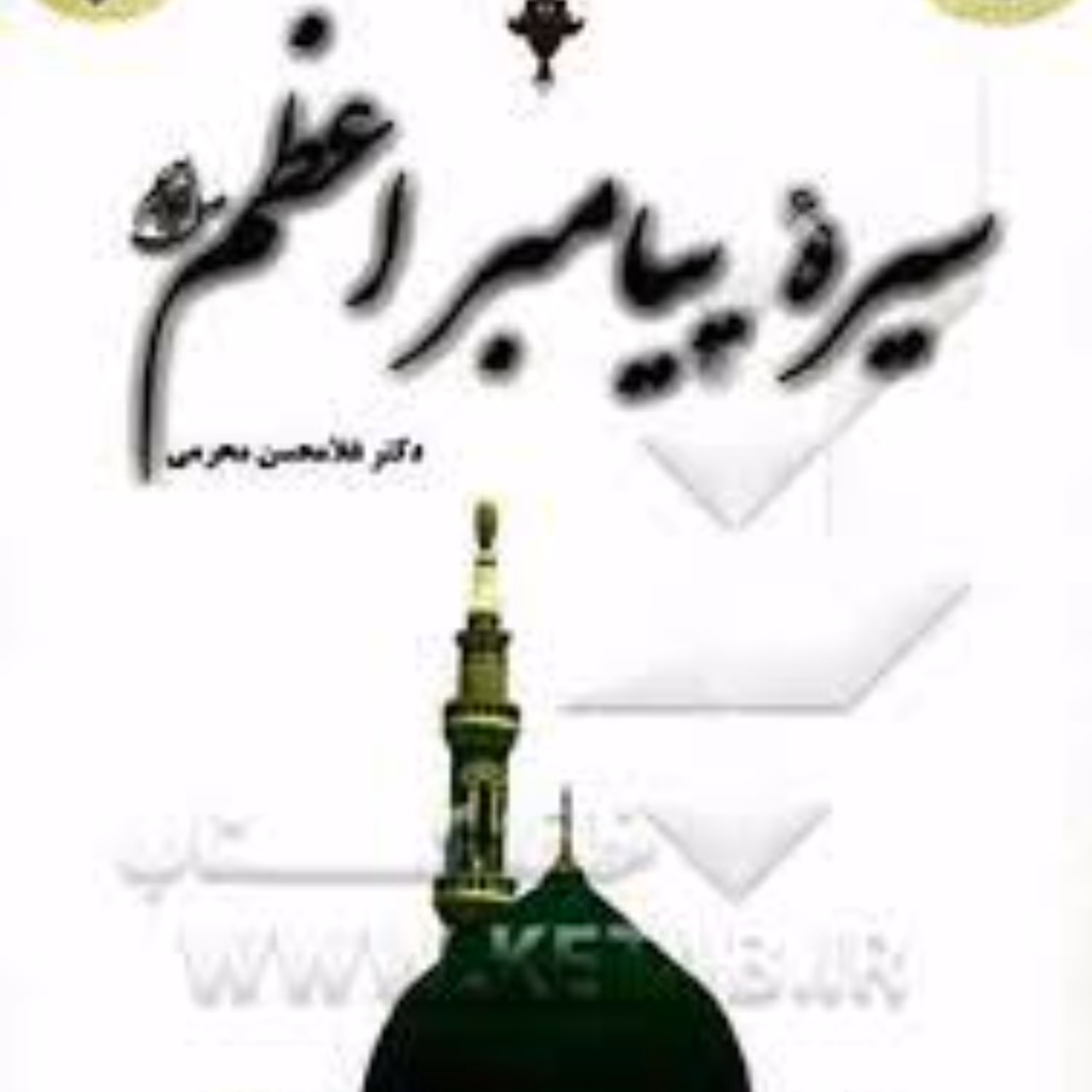 سیره پیامبر اعظم  غلامحسین محرمی