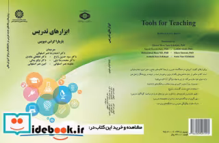 کتاب ابزارهای تدریس روش ها و رسانه های جدید تدریس در دانشگاه ها و مراکز آموزش عالی | ایده بوک