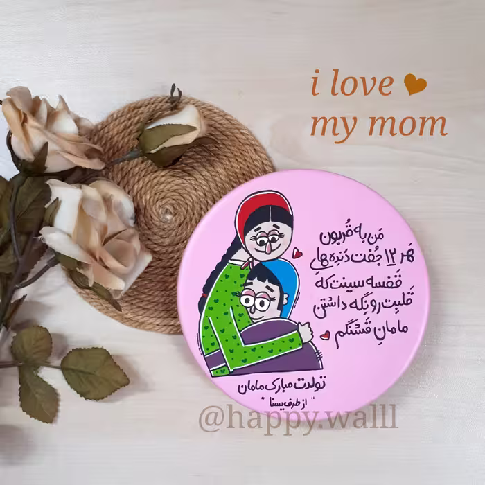 دیوارکوب دکوری روز مادر (12 سانت)