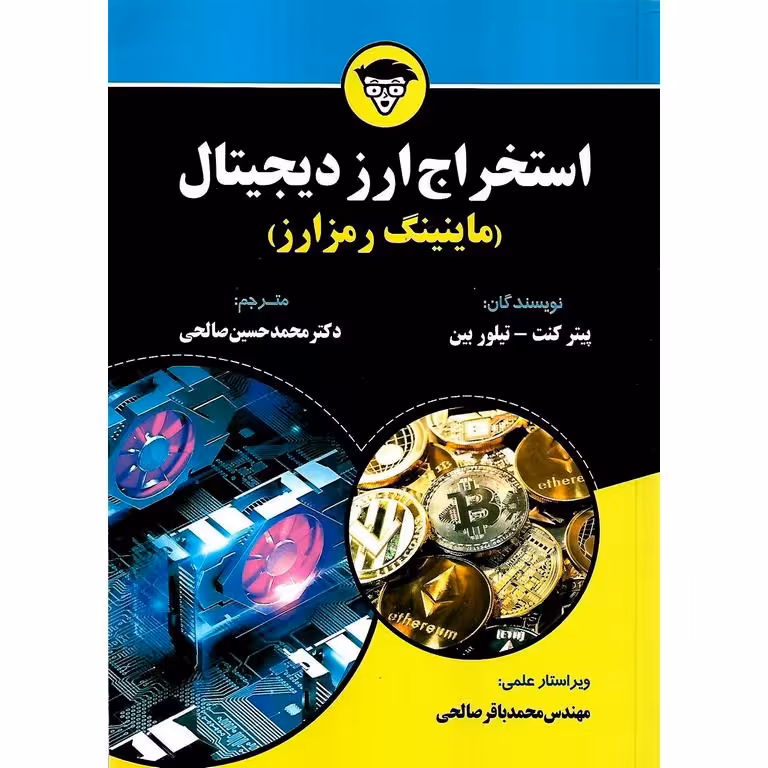 استخراج ارز دیجیتال (ماینینگ رمزارز)