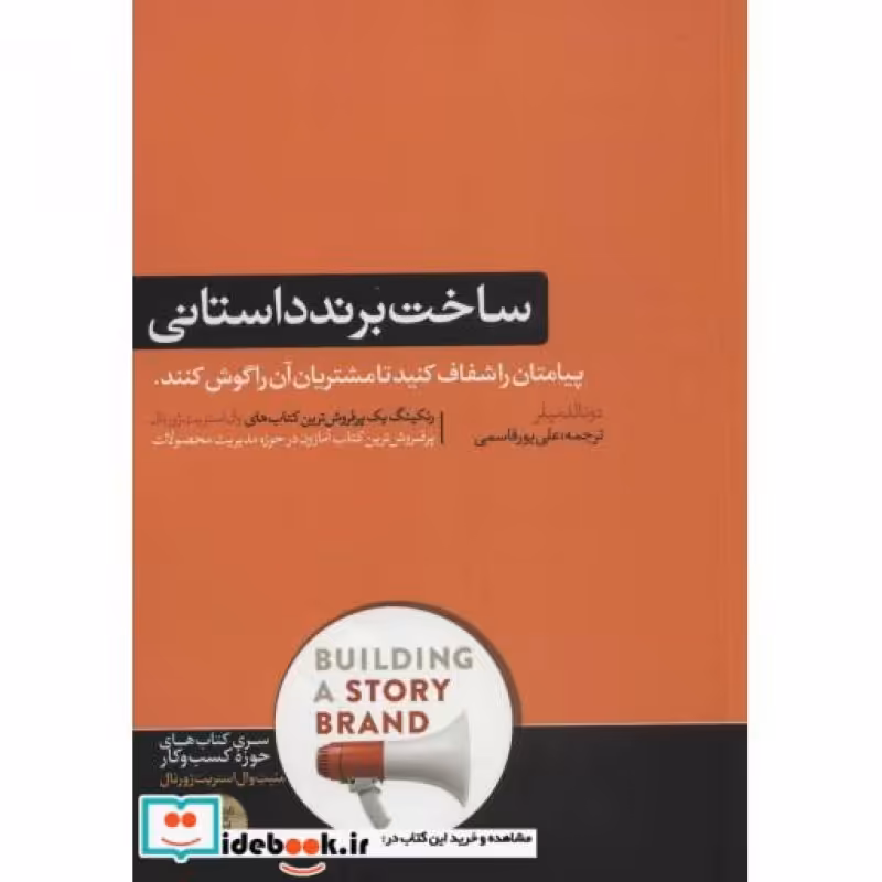 کتاب ساخت برند داستانی