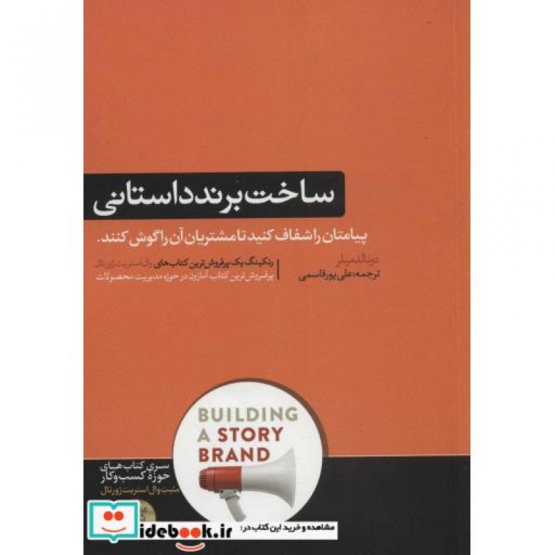 کتاب ساخت برند داستانی