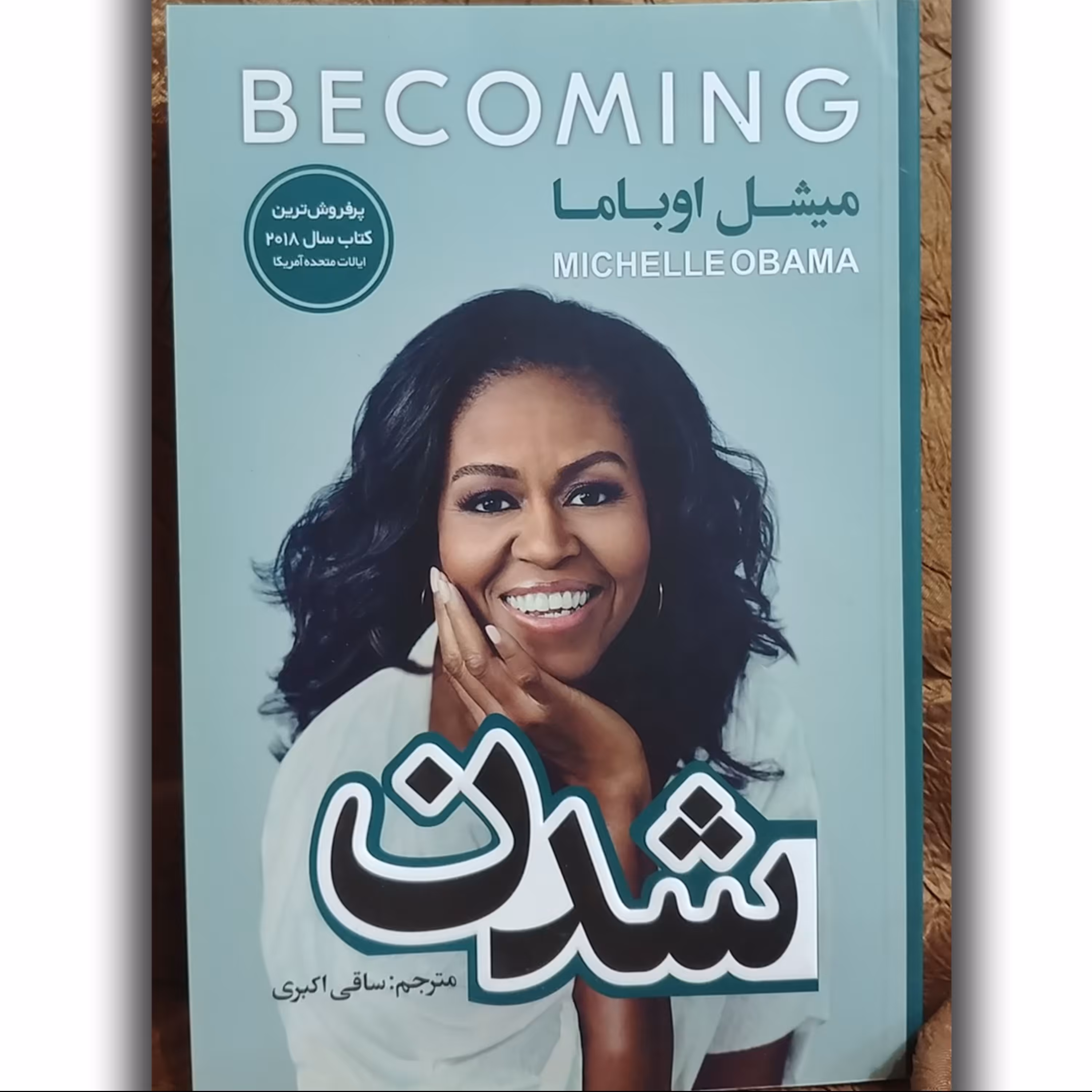 کتاب شدن - نوشته میشل اوباما - جلد نرم - پرفروشترین کتاب سال 2018