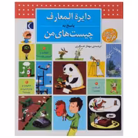 کتاب دایره المعارف پاسخ به چیست های من