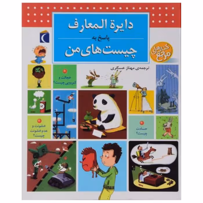 کتاب دایره المعارف پاسخ به چیست های من