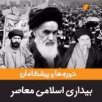 کتاب  دوره ها و پیشگامان بیداری اسلامی معاصر نشر ادیان