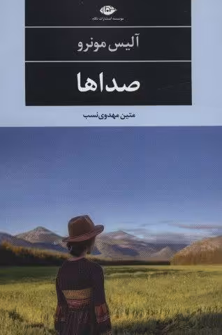 صداها (ادبیات مدرن جهان،چشم و چراغ76)