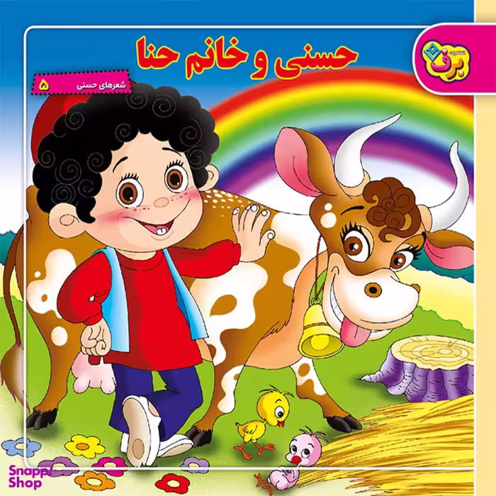 کتاب شعرهای حسنی ۵ حسنی و خانم حنا اثر ناصر کشاورز انتشارات برف