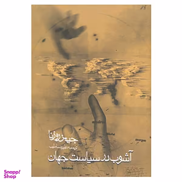 کتاب آشوب در سیاست جهان اثر جیمز روزنا