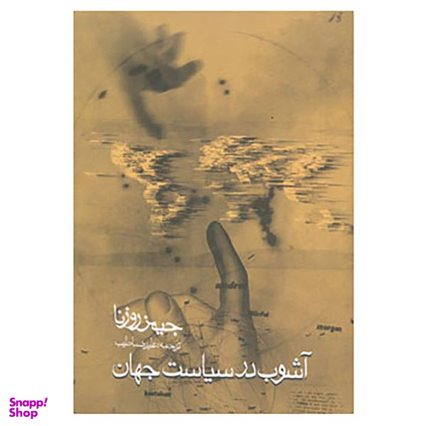 کتاب آشوب در سیاست جهان اثر جیمز روزنا