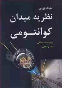 کتاب نظریه میدان کوانتومی نشر نوپردازان