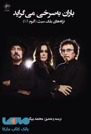باران به سرخی می گراید نشر فصل پنجم