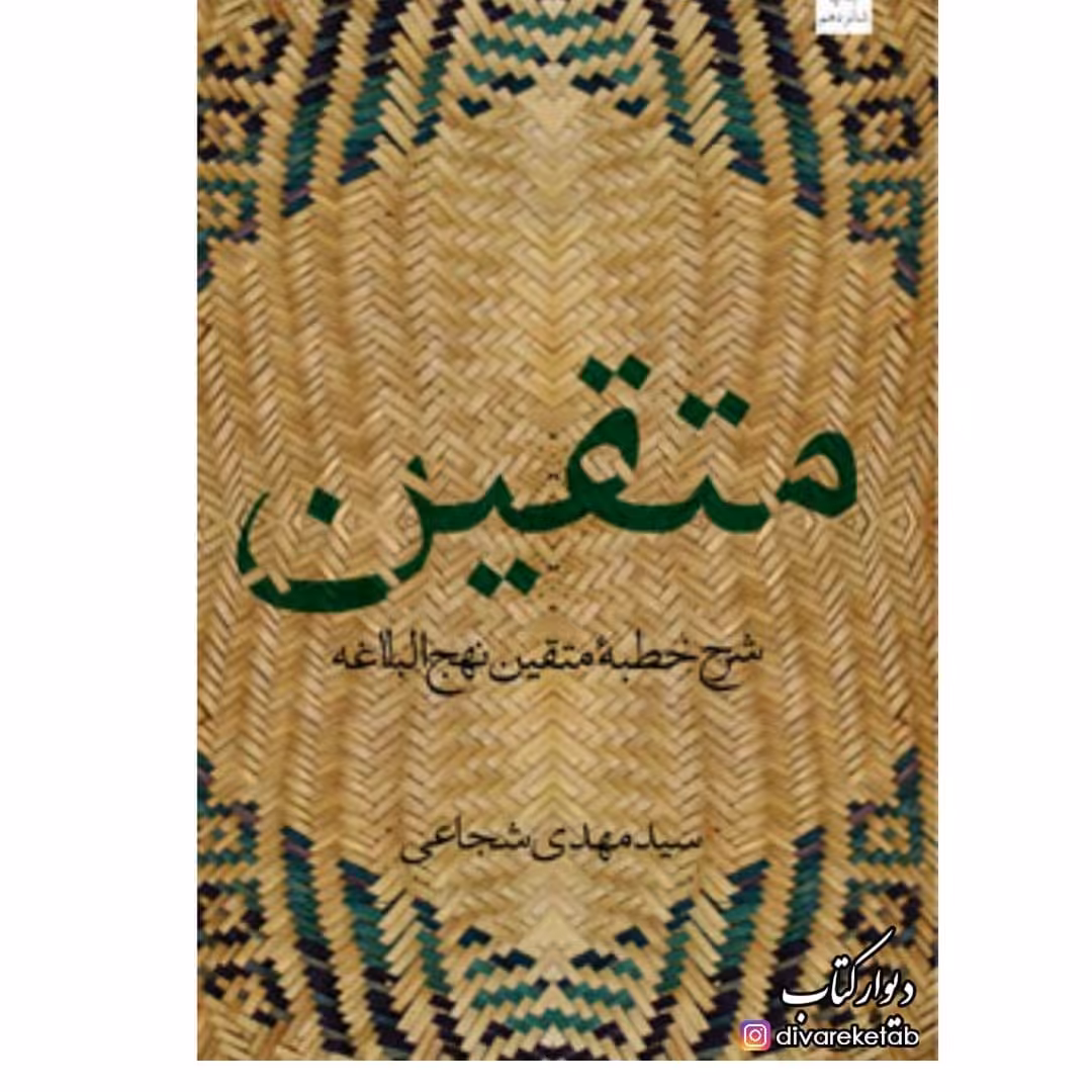 کتاب متقین چاپ اصل با تخفیف ویژه اثر سیدمهدی شجاعی خبطه متقین نهج البلاغه آثار موجود کشتی پهلو گرفته از دیار حبیب