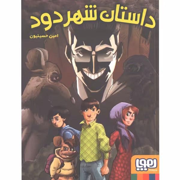 کتاب داستان شهر دود اثر امین حسینیون