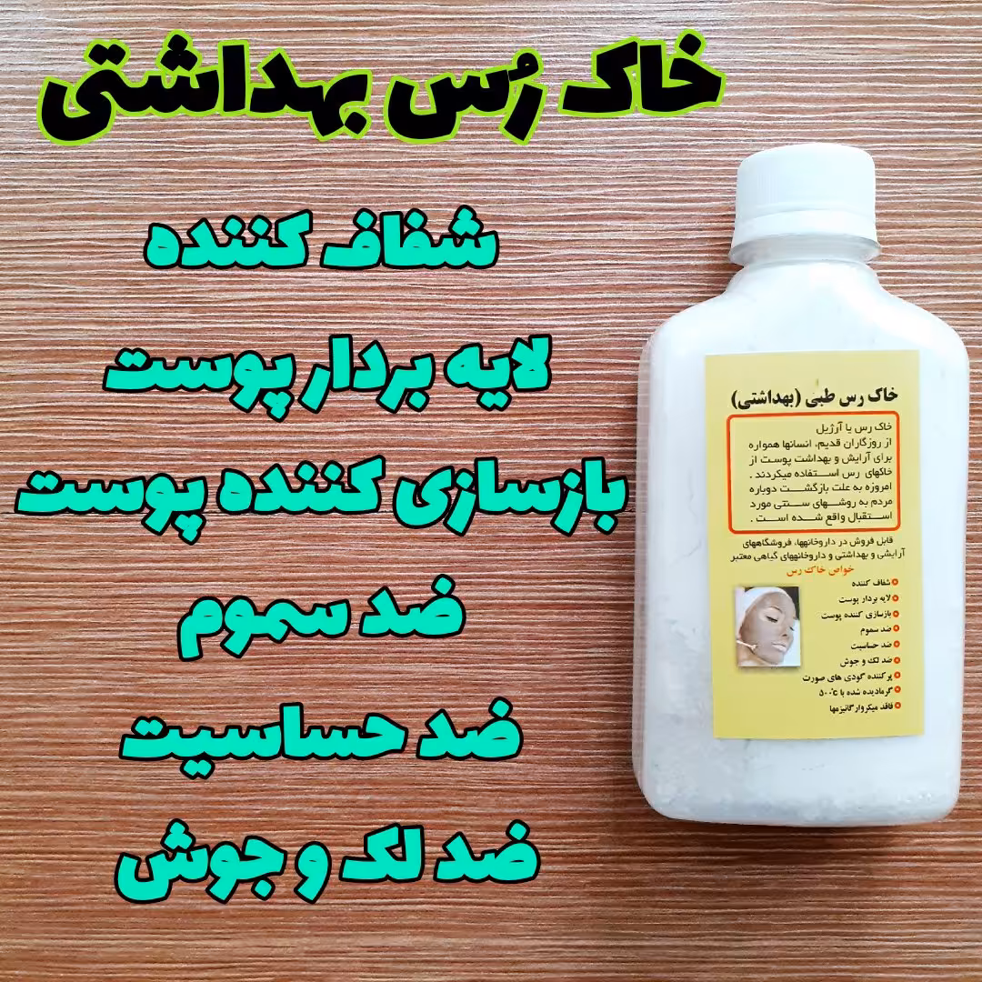 خاک رُس بهداشتی (پوست معمولی)