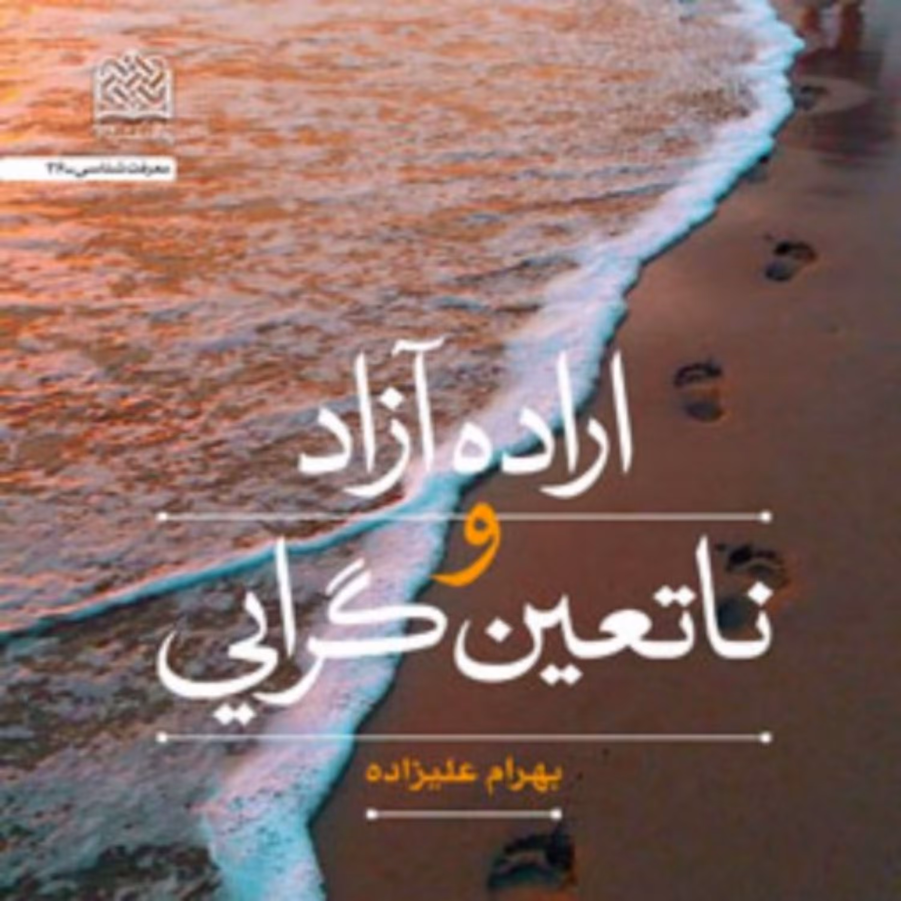 کتاب اراده آزاد و ناتعین گرایی اثرا بهرام علیزاده