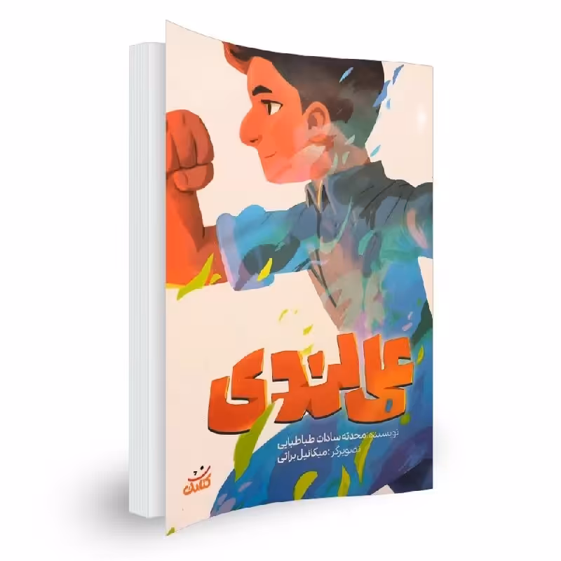 علی لندی (همراه با مسابقه قهرمان من)