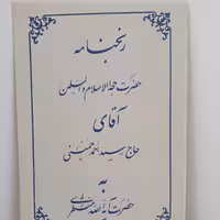 کتاب رنج‌نامه حاج‌ احمدآقا به آیت‌الله منتظری